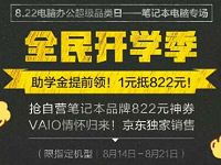 京东全民开学季节助学金提前领1元抵822元 京东 电商活动  第1张