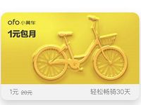 ofo最新优惠1元即可领取免费骑行月卡