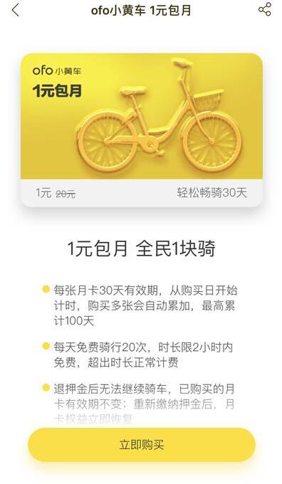 ofo最新优惠1元即可领取免费骑行月卡 出行优惠券 优惠福利 第3张 ofo最新优惠1元即可领取免费骑行月卡 出行优惠券 优惠福利 第3张