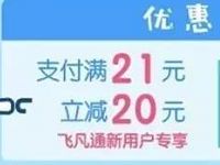 飞凡通充值缴费立减优惠最高满满21立减20元