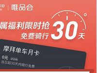 唯品会联合摩拜单车送30天免费骑行月卡