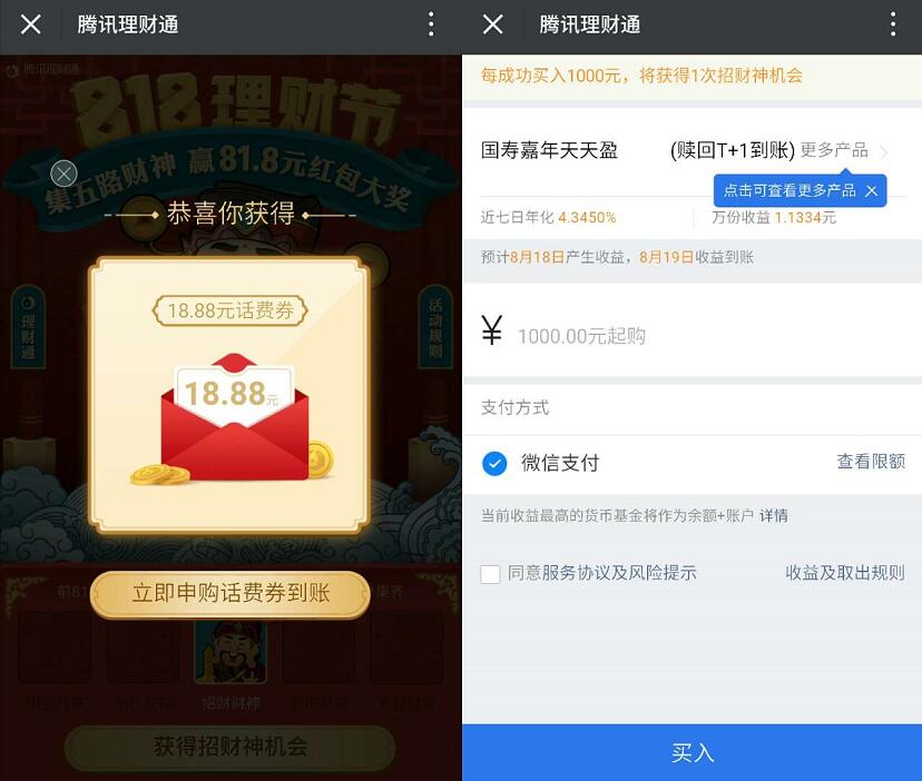 腾讯理财通818理财节集五路财神送81.8元现金红包 投资羊毛 免费话费 理财羊毛 第3张 腾讯理财通818理财节集五路财神送81.8元现金红包 投资羊毛 免费话费 理财羊毛 第3张