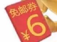 手机QQ 366积分兑换京东6元免邮券一张 京东 优惠福利  第1张