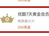菜鸟裹裹APP果酱兑换7天优酷黄金会员VIP 免费会员VIP 活动线报 第1张 菜鸟裹裹APP果酱兑换7天优酷黄金会员VIP 免费会员VIP 活动线报 第1张