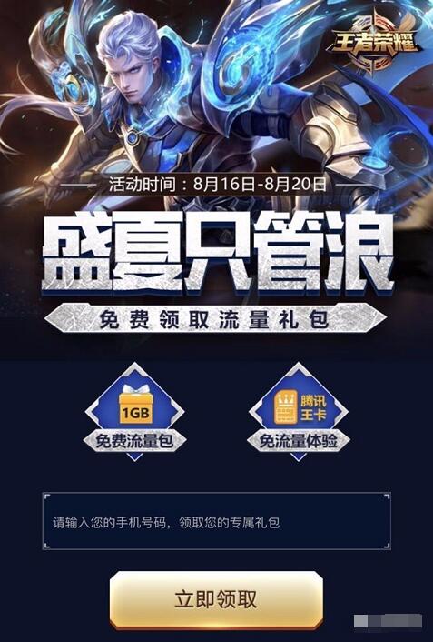 王者荣耀盛夏只管浪送联通1G省内流量日包 免费流量 活动线报 第3张 王者荣耀盛夏只管浪送联通1G省内流量日包 免费流量 活动线报 第3张