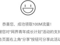 网界青年成长计划每日抢100M、500M流量包 免费流量 活动线报 第1张 网界青年成长计划每日抢100M、500M流量包 免费流量 活动线报 第1张