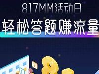 中国移动817MM活动日轻松答题抽奖送30M 1G流量 免费流量 活动线报 第1张 中国移动817MM活动日轻松答题抽奖送30M 1G流量 免费流量 活动线报 第1张