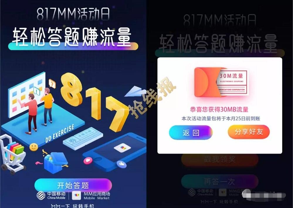 中国移动817MM活动日轻松答题抽奖送30M 1G流量 免费流量 活动线报 第3张 中国移动817MM活动日轻松答题抽奖送30M 1G流量 免费流量 活动线报 第3张