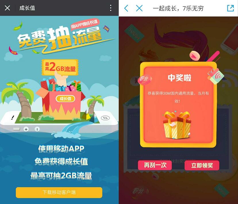 中国移动营业厅7乐无穷成长值抽奖送30M 2G流量 免费流量 活动线报 第3张 中国移动营业厅7乐无穷成长值抽奖送30M 2G流量 免费流量 活动线报 第3张