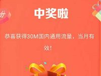 中国移动营业厅7乐无穷成长值抽奖送30M 2G流量 免费流量 活动线报 第1张 中国移动营业厅7乐无穷成长值抽奖送30M 2G流量 免费流量 活动线报 第1张