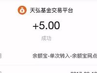 天弘基金找优惠免费领取5 10元支付宝红包 支付宝红包 活动线报  第1张
