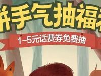 手机QQ拼手气抽福利送1 5元QQ话费券 免费话费 优惠福利  第1张