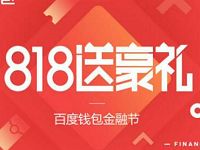 百度钱包818金融节送最高10元话费券 免费话费 优惠福利 第1张 百度钱包818金融节送最高10元话费券 免费话费 优惠福利 第1张
