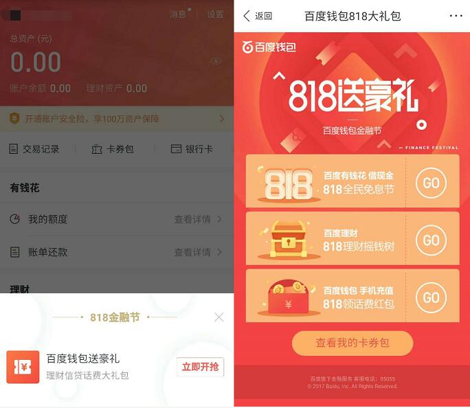 百度钱包818金融节送最高10元话费券 免费话费 优惠福利 第2张 百度钱包818金融节送最高10元话费券 免费话费 优惠福利 第2张