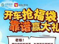 中移动和包开车抢福袋抽奖送最高100元和包电子券 免费话费 活动线报 第1张 中移动和包开车抢福袋抽奖送最高100元和包电子券 免费话费 活动线报 第1张