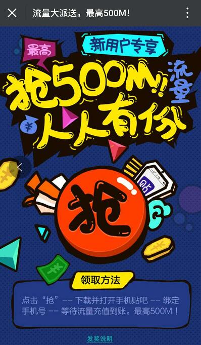 百度贴吧新用户注册送最高500m三网流量 免费流量 活动线报  第3张