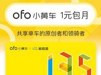 ofo小黄车联合135编辑器1元包月免费骑行