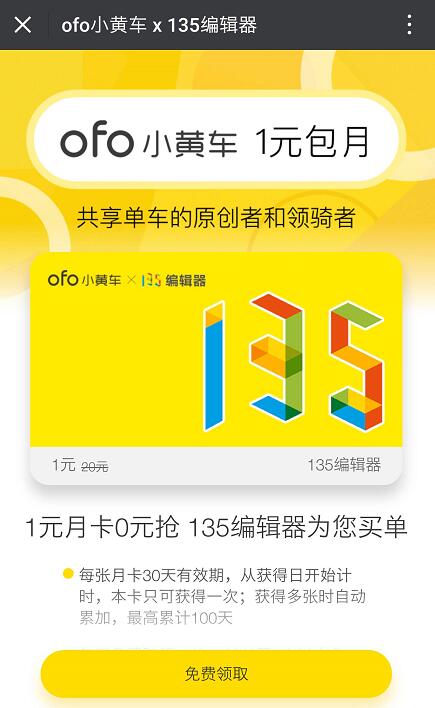 ofo小黄车联合135编辑器1元包月免费骑行 出行优惠券 优惠福利 第3张 ofo小黄车联合135编辑器1元包月免费骑行 出行优惠券 优惠福利 第3张