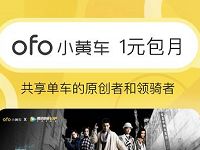 ofo小黄车联合腾讯视频1元包月活动