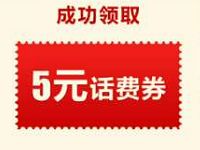 中国联通5元欢乐送免费领取5元联通话费 免费话费 活动线报  第1张