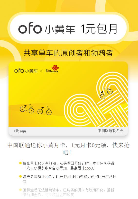 ofo小黄车联合中国联通送1元包月免费骑行 出行优惠券 优惠福利 第3张 ofo小黄车联合中国联通送1元包月免费骑行 出行优惠券 优惠福利 第3张