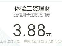 微信理财通体验工资理财送最高18.88元信用卡还款券