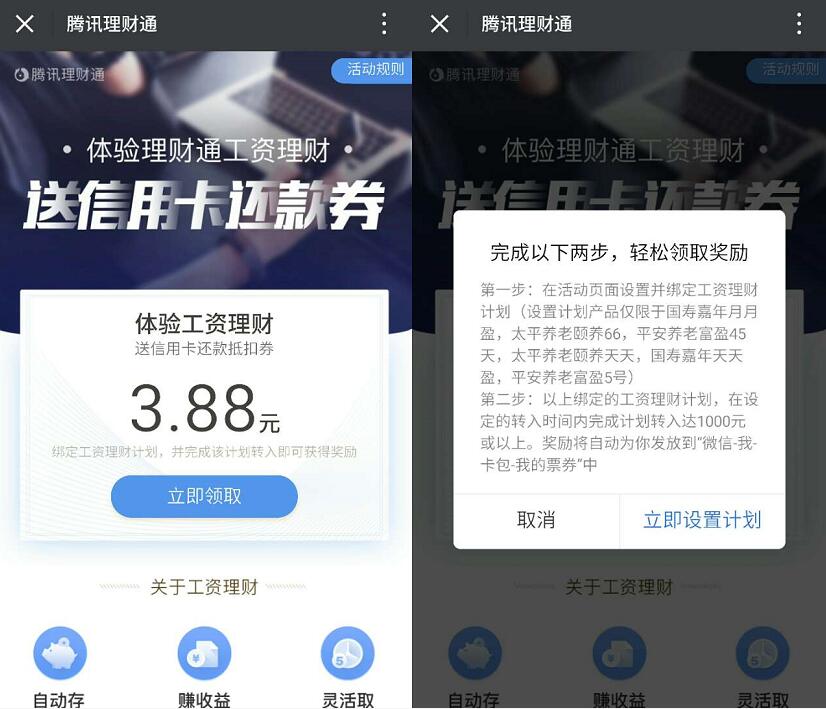 微信理财通体验工资理财送最高18.88元信用卡还款券 投资羊毛 理财羊毛 第3张 微信理财通体验工资理财送最高18.88元信用卡还款券 投资羊毛 理财羊毛 第3张