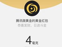腾讯微黄金单生狗也有春天送随机现金红包秒到 微信红包 活动线报 第1张 腾讯微黄金单生狗也有春天送随机现金红包秒到 微信红包 活动线报 第1张