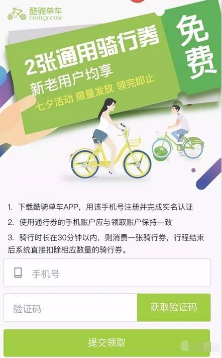 酷骑单车七夕活动送2张2元酷骑单车骑行券 出行优惠券 优惠福利  第3张
