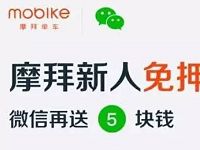 ​摩拜单车小程序新用户免押金试骑再5元立减金
