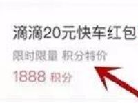 详细阅读:支付宝铂金以上会员积分兑换滴滴20元快车券 支付宝铂金以上会员积分兑换滴滴20元快车券