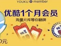 万达旗下万益通新用户免费领取1个月优酷黄金会员 免费会员VIP 活动线报 第1张 万达旗下万益通新用户免费领取1个月优酷黄金会员 免费会员VIP 活动线报 第1张