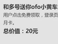 详细阅读:和多号副号用户专属福利送OFO小黄车月卡 和多号副号用户专属福利送OFO小黄车月卡