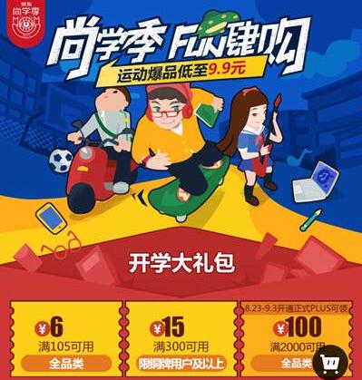 京东尚学季Fun肆购开学大礼包热卖爆品低至五折 京东 电商活动  第3张