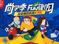 京东尚学季Fun肆购开学大礼包热卖爆品低至五折 京东 电商活动  第1张