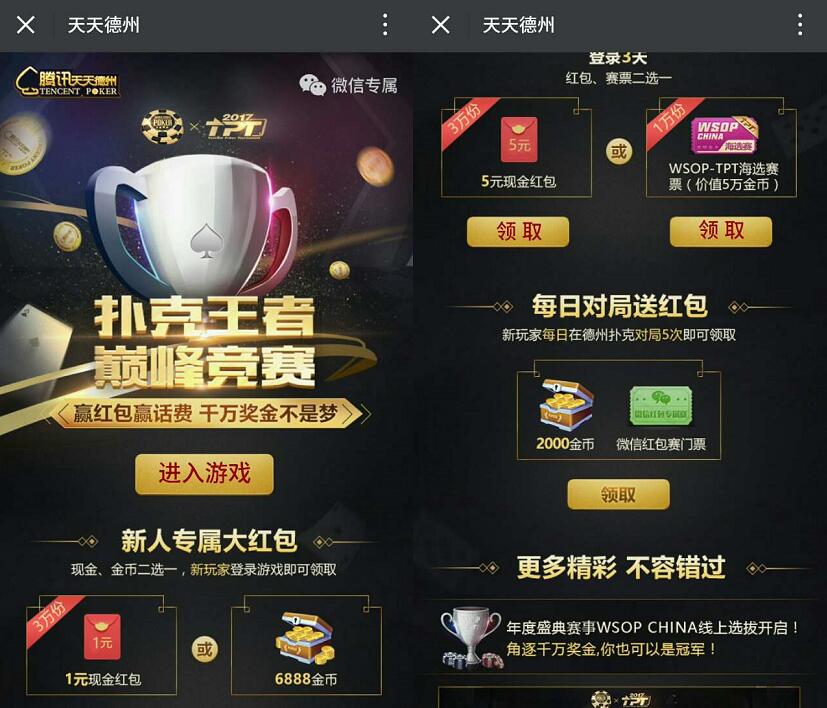 腾讯手游天天德州扑克王者登陆体验送1 5元微信红包 微信红包 活动线报  第3张