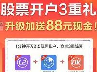 天天基金网App股票开户三重礼送88元现金红包 0撸羊毛 理财羊毛 第1张 天天基金网App股票开户三重礼送88元现金红包 0撸羊毛 理财羊毛 第1张