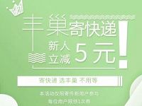 详细阅读:丰巢寄快递新人立减5元 丰巢寄快递新人立减5元
