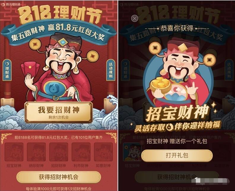 QQ理财通818狂欢集齐5路财神赢取81.8元现金 微信红包 活动线报 第3张 QQ理财通818狂欢集齐5路财神赢取81.8元现金 微信红包 活动线报 第3张