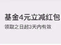 支付宝蚂蚁会员积分兑换4元基金红包满10元可用 0撸羊毛 支付宝红包 理财羊毛  第1张