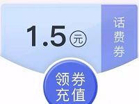 免费领取1.5元微信话费券满20元可用 免费话费 优惠福利  第1张