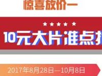 中国银行信用卡每周五10元优惠电影票 电影票优惠 优惠福利  第1张