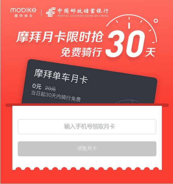 中国邮政储蓄银行携手免费送30天骑行月卡 出行优惠券 优惠福利  第3张