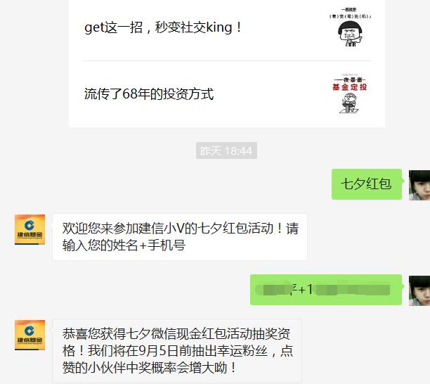 建信基金七夕活动抽奖送7777个微信红包奖励 微信红包 活动线报  第4张