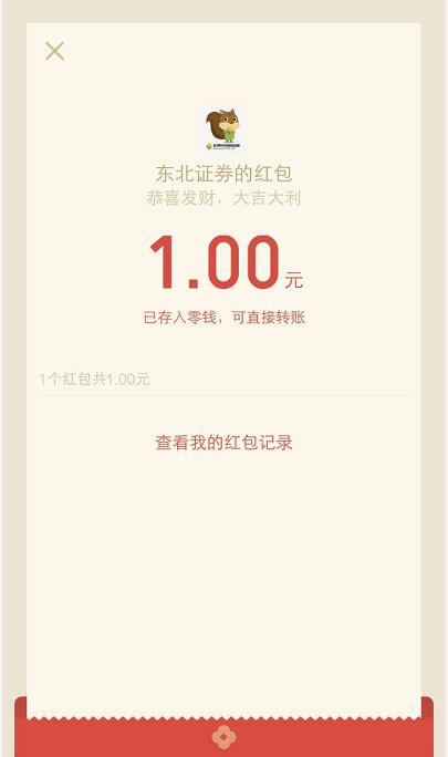 东北证券举办的10周年庆抽奖送1 100元微信红包 微信红包 活动线报 第3张 东北证券举办的10周年庆抽奖送1 100元微信红包 微信红包 活动线报 第3张