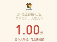 东北证券举办的10周年庆抽奖送1 100元微信红包 微信红包 活动线报 第1张 东北证券举办的10周年庆抽奖送1 100元微信红包 微信红包 活动线报 第1张