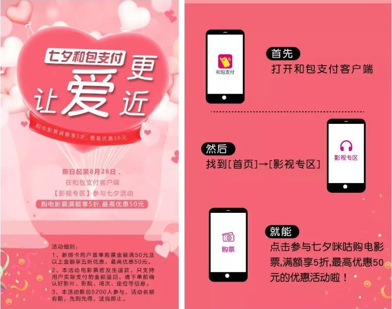 和包支付七夕活动购电影票满额享5折最高优惠50元 电影票优惠 优惠福利  第2张