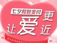 和包支付七夕活动购电影票满额享5折最高优惠50元 电影票优惠 优惠福利  第1张
