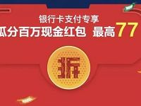 美团支付专场送最高77元现金券立减5.2元 优惠卡券 优惠福利 第1张 美团支付专场送最高77元现金券立减5.2元 优惠卡券 优惠福利 第1张