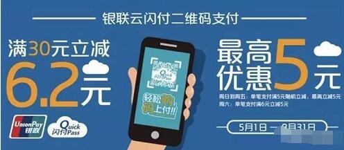 云闪付二维码体验季满6元立减5元,满30元立减6.2元 优惠卡券 优惠福利 第3张 云闪付二维码体验季满6元立减5元,满30元立减6.2元 优惠卡券 优惠福利 第3张
